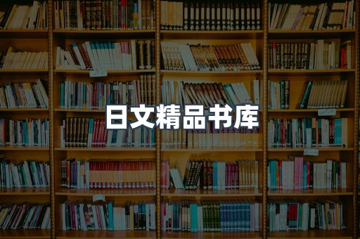 日文精品书库