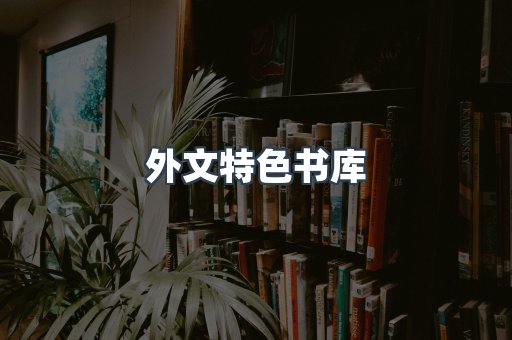 外文特色书库