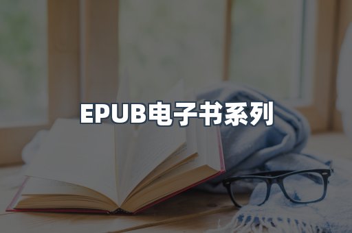 EPUB电子书系列